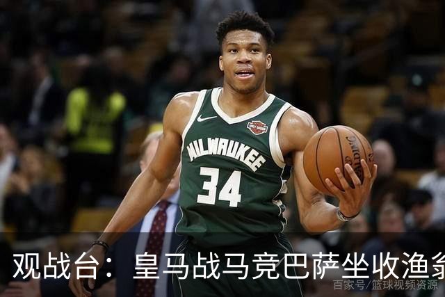 观战台：皇马战马竞巴萨坐收渔翁之利 阿森纳冲八连胜