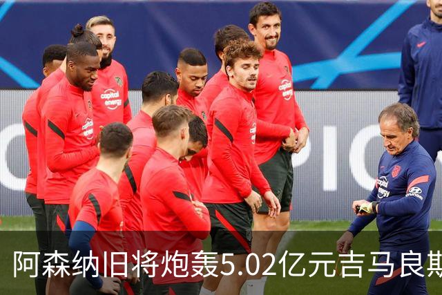 阿森纳旧将炮轰5.02亿元吉马良斯：他的表现简直差了十万八千里
