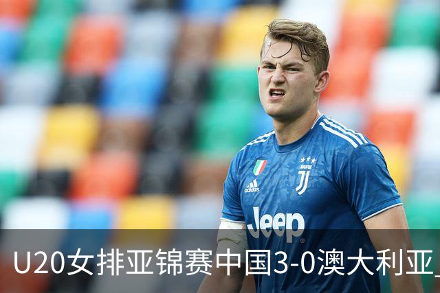 U20女排亚锦赛中国3-0澳大利亚 荣膺小组第1进8强